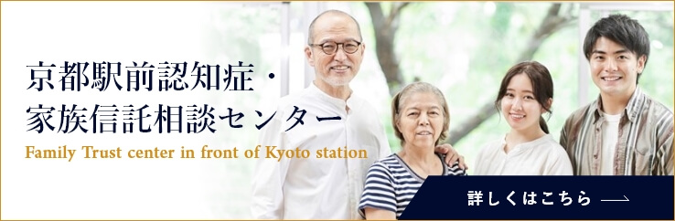 京都駅前認知症・家族信託相談センターについてはコチラ