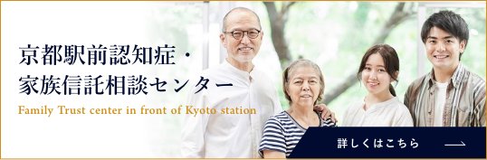 京都駅前認知症・家族信託相談センター