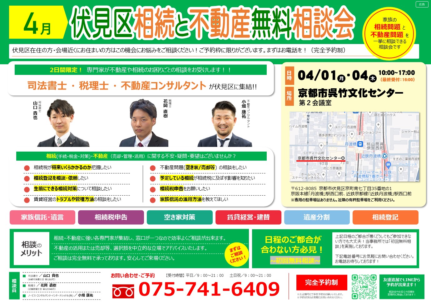 4月1日/4日）相続無料相談会＠京都市伏見区 のお知らせ - THE LEGAL 